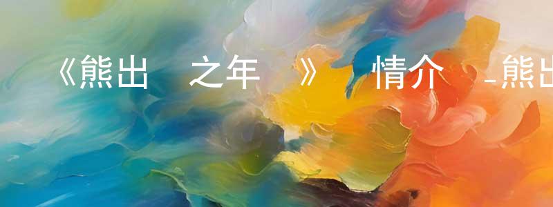 崔星煜的動漫綜藝大全,《熊出沒之年貨》詳情介紹_熊出沒之年貨HD在線觀看_熊出沒之年貨迅雷下載_動漫劇場